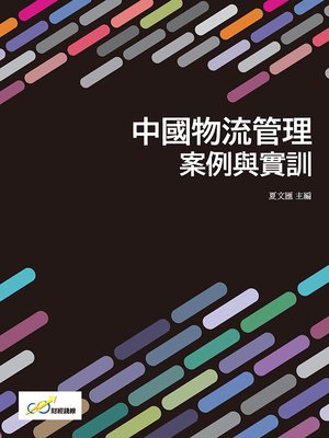 cover image of 中國物流管理案例與實訓